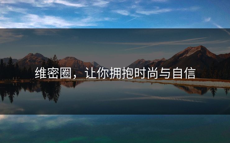 维密圈，让你拥抱时尚与自信